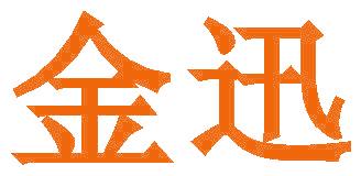 金迅