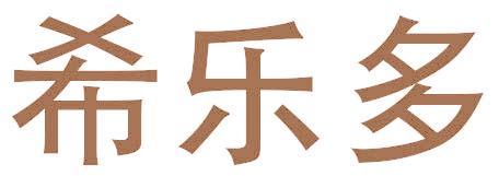 希樂多