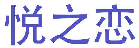 悦之恋