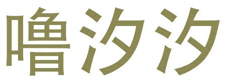 噜汐汐