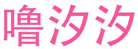 噜汐汐