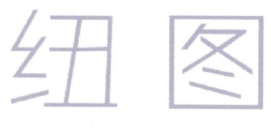 纽图