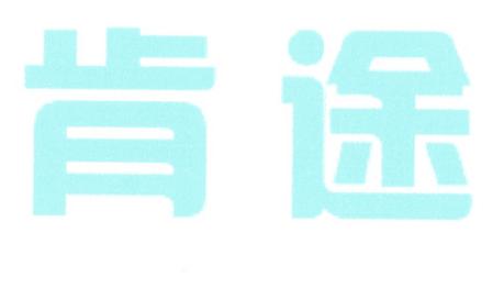 肯途