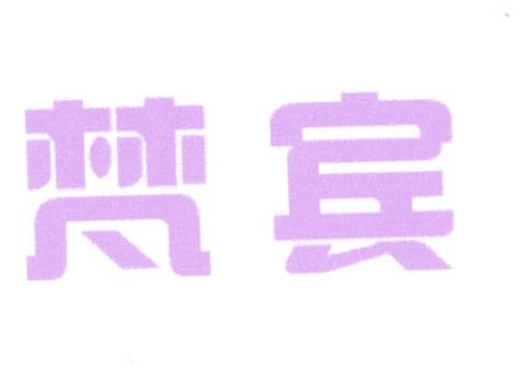 梵宾