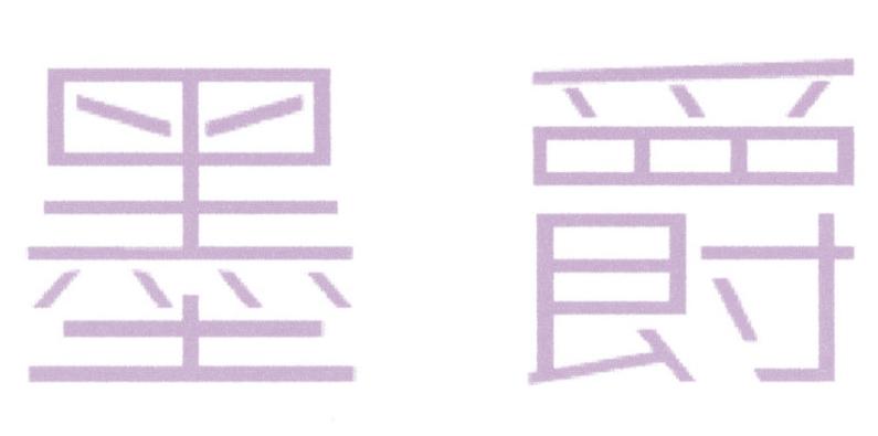 墨爵