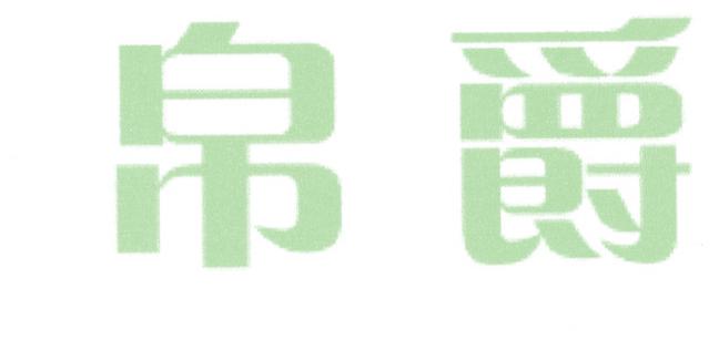 帛爵