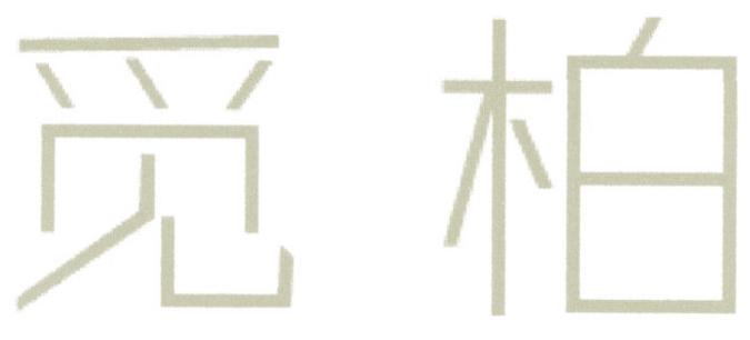 觅柏