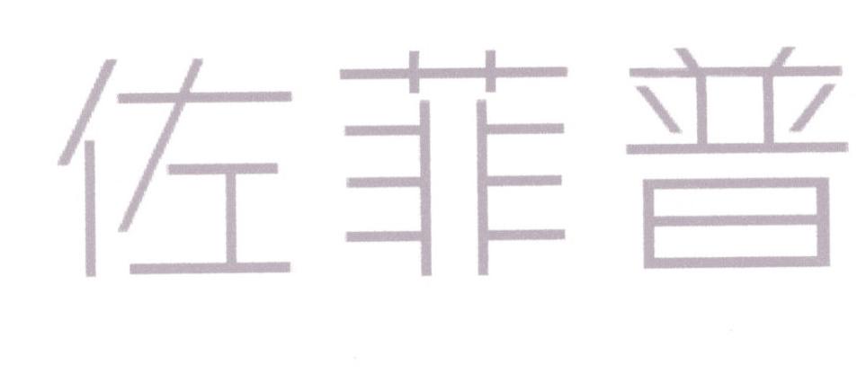 佐菲普