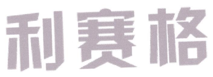 利赛格