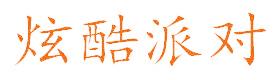 炫酷派对