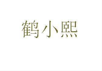 鹤小熙