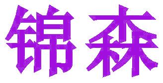 锦森
