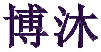 博沐