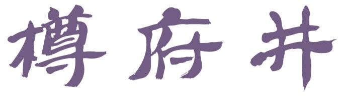 樽府井