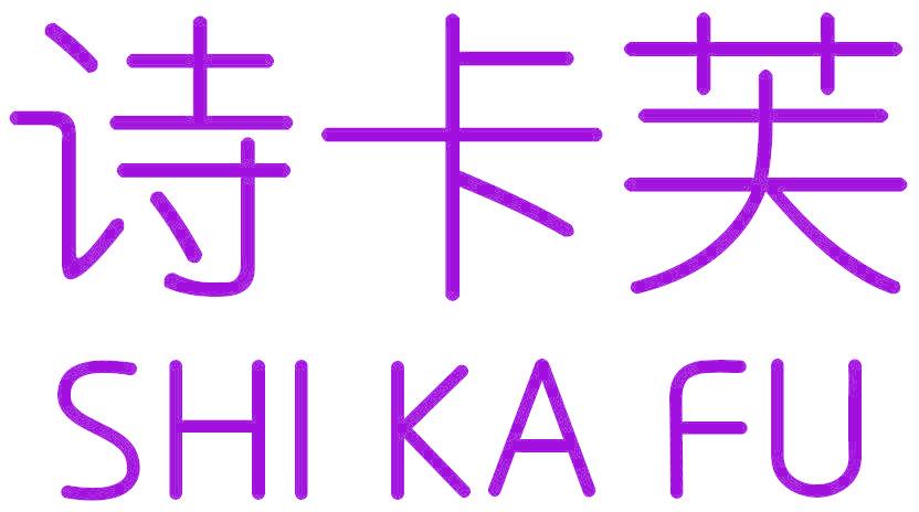 诗卡芙