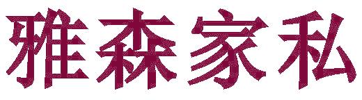 雅森家私