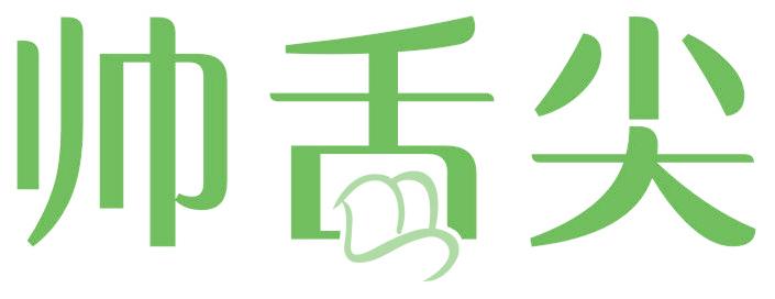 帅舌尖