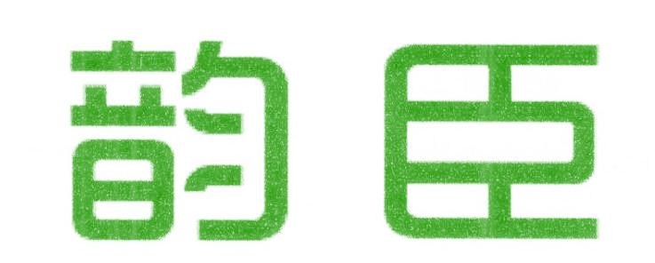 韵臣