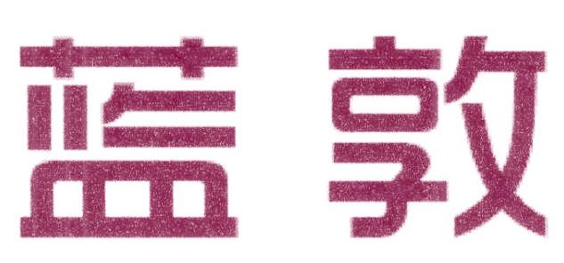 蓝敦
