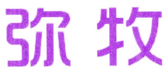 弥牧