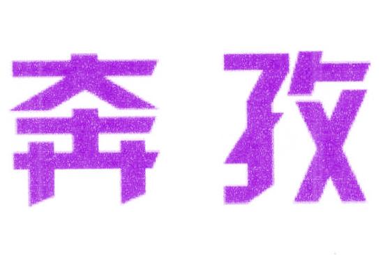 奔孜