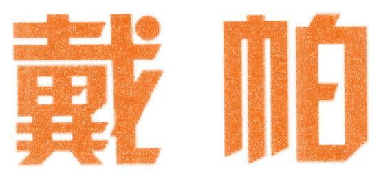戴帕
