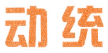 动统