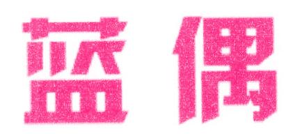 蓝偶