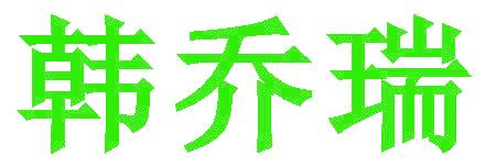 韩乔瑞
