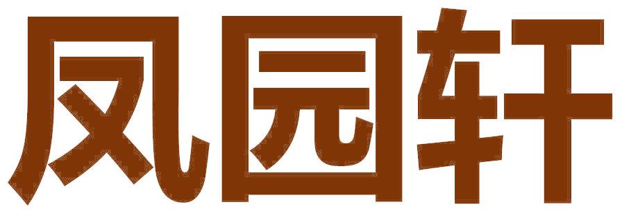 鳳園軒