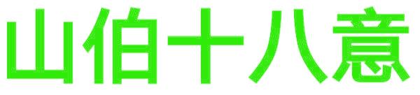 山伯十八意