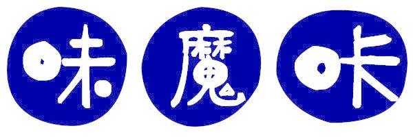 味魔咔