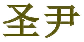 圣尹