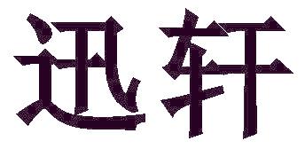 迅轩