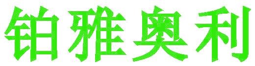 铂雅奥利