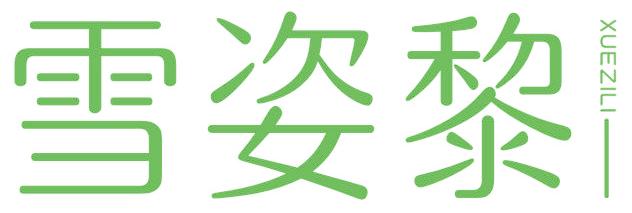 雪姿黎