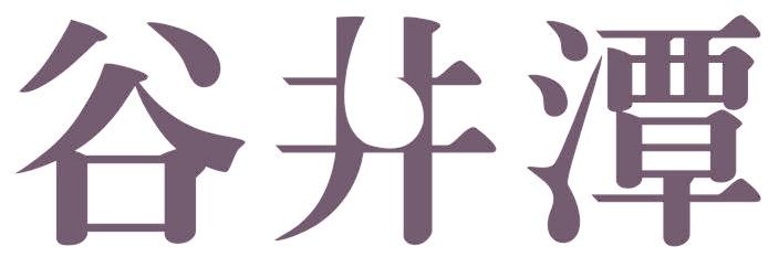 谷井潭