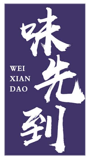 味先到