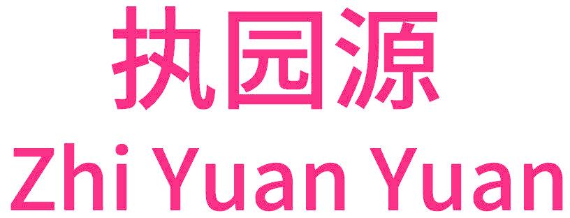执园源