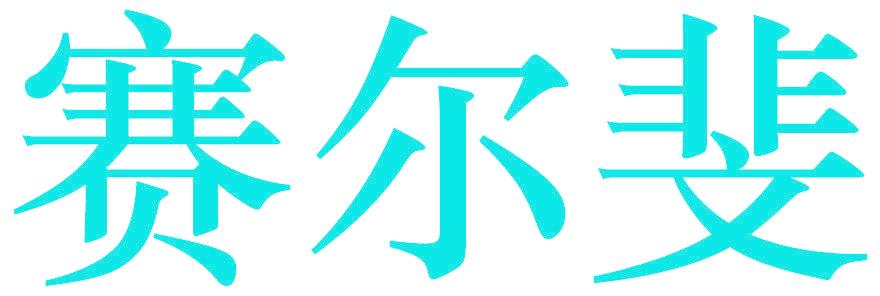 赛尔斐