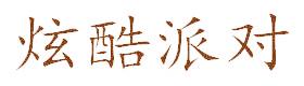 炫酷派对