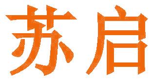 苏启