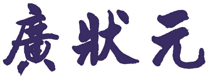 广状元