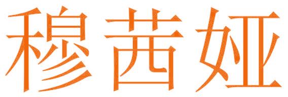 穆茜娅