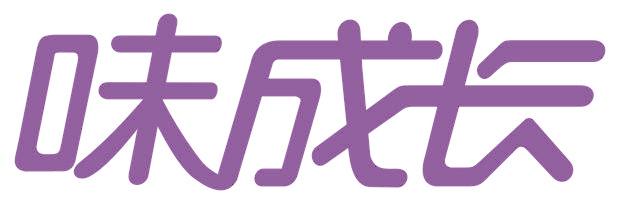 味成长