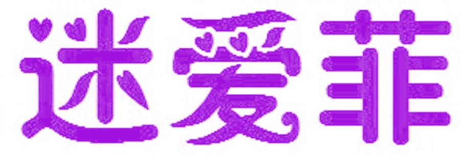 迷爱菲
