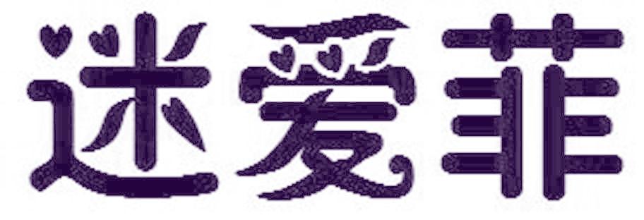 迷爱菲