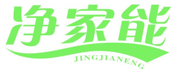 净家能