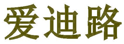 爱迪路