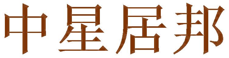中星居邦